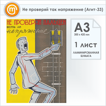 Плакат «Не проверяй так напряжение» (Агит-33, 1 лист, А3)